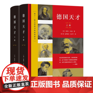 德国天才:近现代德意志的思想、科技和文化(上下册) [英]彼得·沃森 著 张弢 孟钟捷 王志华 王琼颖 王莹 范丁梁 等