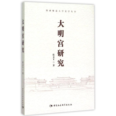 醉染图书大明宫研究9787516164846