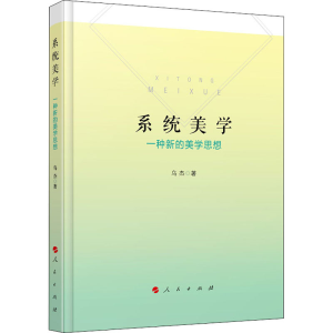 正版新书]系统美学 一种新的美学思想乌杰9787010176970
