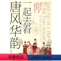 [正版]一起去看唐风华韵