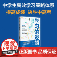 学习的逻辑 中学生高效学习策略体系 叶修 著 帮中学生提高成绩决胜中高考 策略 打通中学生高效学习全链条逻辑 中信