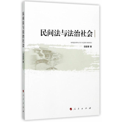 正版新书]民间法与法治社会吕廷君9787010172095