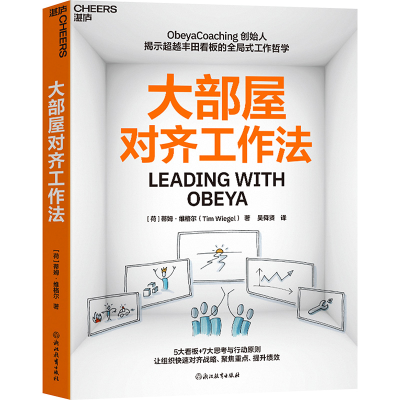 正版新书]大部屋对齐工作法[荷]蒂姆·维格尔(Tim Wiegel) 著,
