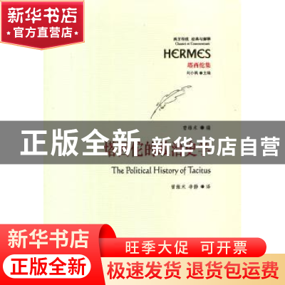 正版 塔西佗的政治史学 曾维术编 华夏出版社 9787508073408 书籍