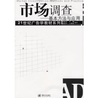 正版新书]市场调查--基本方法与应用曾振华 李翔 胡国华 丁业银9