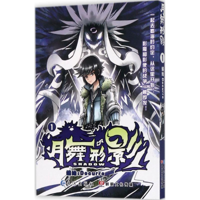 醉染图书月舞形影9787549251544