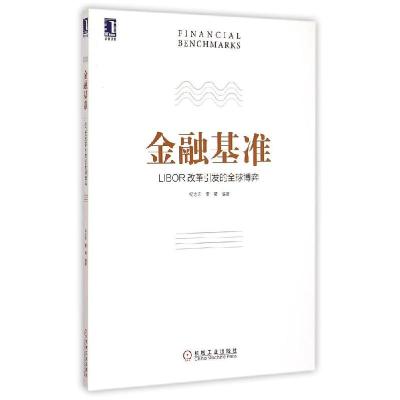 正版新书]金融基准:LIBOR改革引发的全球博弈纪志宏97871114984