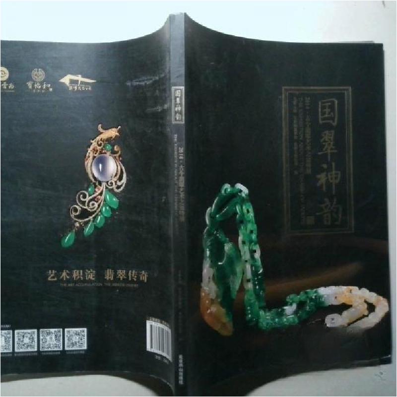 正版新书]国翠神韵 :七彩云南 编9787540236243