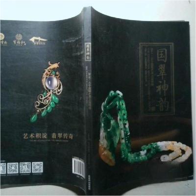 正版新书]国翠神韵 :七彩云南 编9787540236243