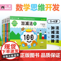 [中信书店]小熊会全脑思维游戏5-6岁 5本套装 5-6岁 久野泰可 著 小学生智力开发思维逻辑训练知识书籍