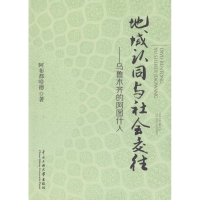 音像地域认同与社会交往阿布都哈德 著