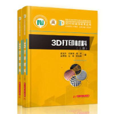 正版新书]3D打印材料:上、下册史玉升9787568050289
