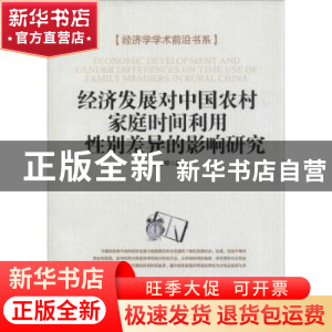 正版 经济发展对中国农村家庭时间利用性别差异的影响研究 畅红琴