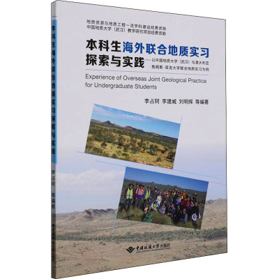 本科生海外联合地质实习探索与实践——以中国地质大学(武汉)与澳大利亚詹姆斯·库克大学联合地质实习为例