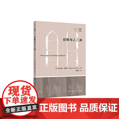 《动物与人二讲》(从哲学层面探讨动物与人的关系,领略西蒙东同苏格拉底、柏拉图、亚里士多德和笛卡尔等哲学巨擘的思想碰撞)