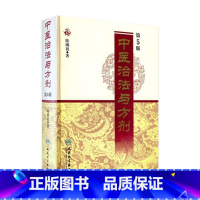 [正版]中医治法与方剂第5版治疗医案人卫实用临床剂量经验效方验方功效陈潮祖处方陈士铎大全医学书籍