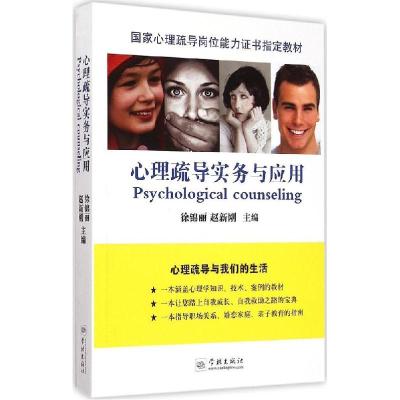 正版新书]心理疏导实务与应用徐锦丽9787548608356