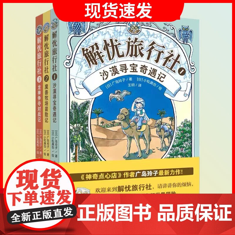 解忧旅行社(全3册)《神奇点心店》作者广岛玲子新作奇幻冒险儿童文学8-10-12-14岁孩子课外阅读侦探冒险小说