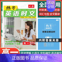 高一[英语]热考时文第3辑 高中专项 [正版]2024新版高中英语高一高二高考阅读理解与完形填空专项五合一七合一必刷题训