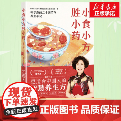 小食小方胜小药 韩学杰的二十四节气养生手记 更适合中国人的食疗养生方 菜谱食谱滋养大全书 中医营养养生保健书籍黄帝内经节