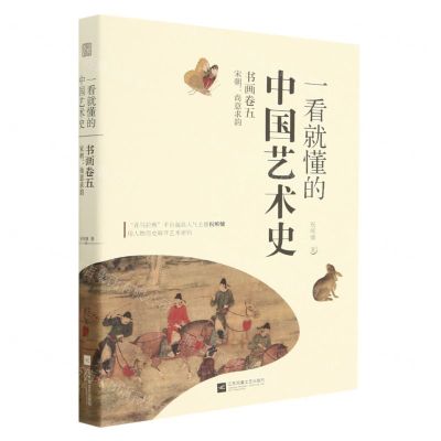 [N]一看就懂的中国艺术史(书画卷5宋朝尚意求韵)-9787559477163