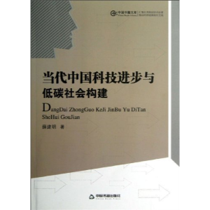 正版新书]当代中国科技进步与低碳社会构建薛建明9787506830713