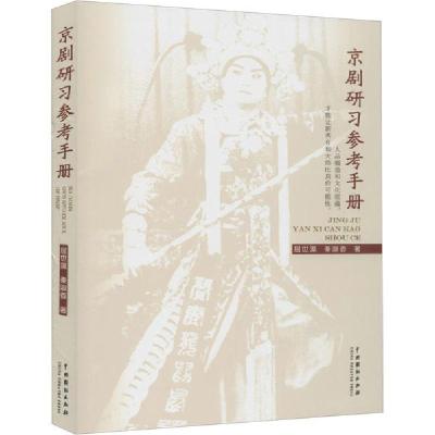 正版新书]京剧研习参考手册屈世藻9787104049333