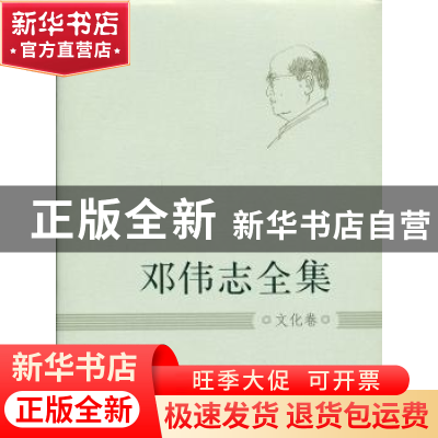 正版 邓伟志全集:文化卷 邓伟志 上海大学出版社 9787567107403