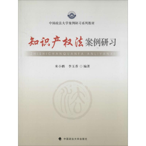 正版新书]知识产权法案例研习来小鹏9787562049135