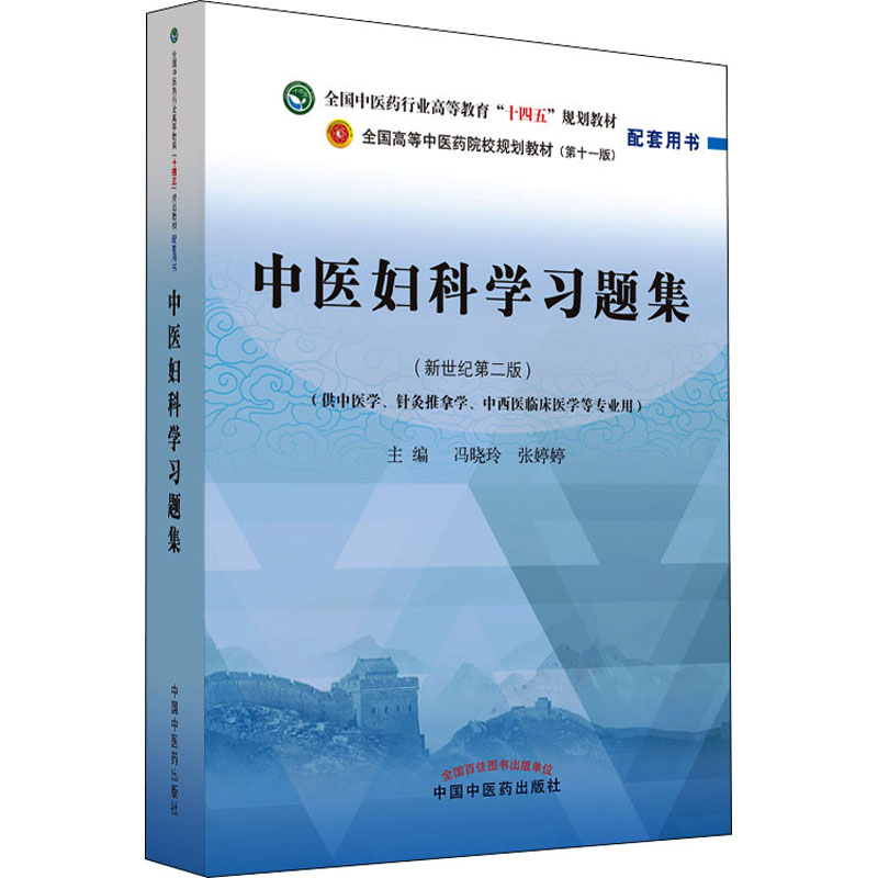 醉染图书中医妇科学习题集(新世纪第2版)9787513276603