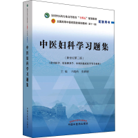 醉染图书中医妇科学习题集(新世纪第2版)9787513276603