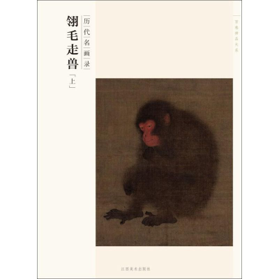 醉染图书翎毛走兽9787548024378