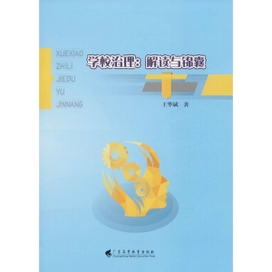 [M]学校治理:解读与锦囊-9787536165854