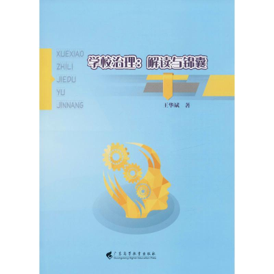 [M]学校治理:解读与锦囊-9787536165854