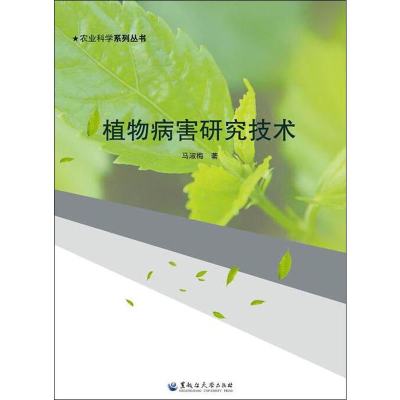 醉染图书植物病害研究技术97875686025