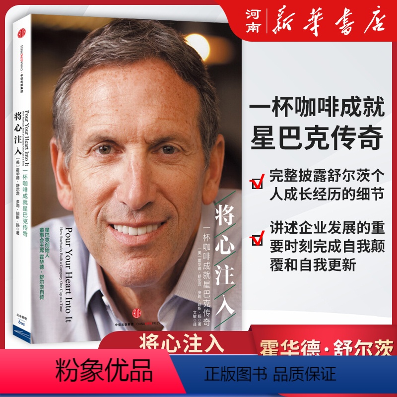 [正版]将心注入 霍华德舒尔茨一杯咖啡成就星巴克传奇 企业与企业家