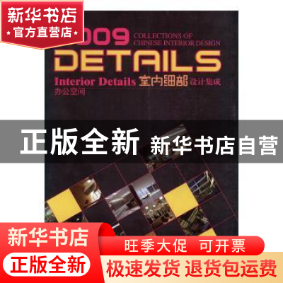 正版 室内细部设计集成:2009:办公空间:Interior detaisl 《中国