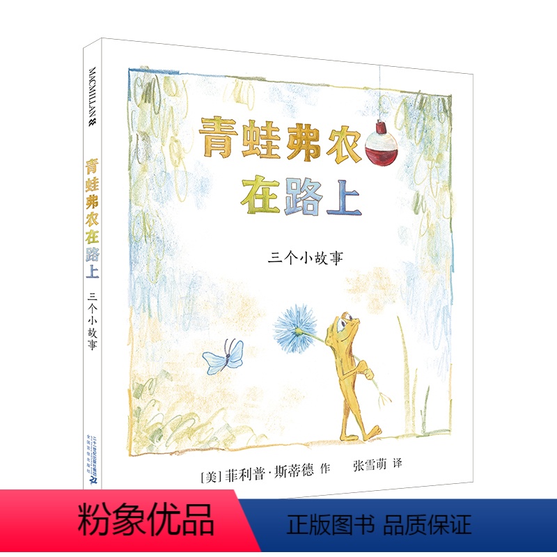 [正版]青蛙弗农在路上麦克米伦儿童绘本0-2-3岁宝宝睡前故事书籍婴儿亲子阅读幼儿幻想培养启蒙早教图画书幼儿园课外书籍