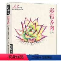 [正版]彩铅多肉植物手绘画入门临摹教程书籍彩色铅笔自学花之绘本sh
