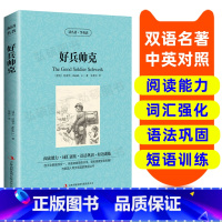 [正版]好兵帅克 英汉双语读物英语书籍 名著双语版英语名著阅读课外读物小学初中高英语读物中英双语读物 好兵帅克 原著读