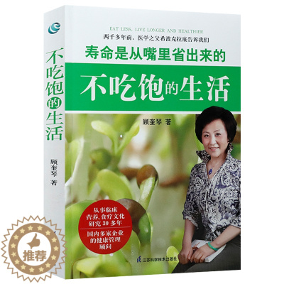 [醉染正版]不吃饱的生活顾奎琴著饮食疗养保健营养是健康幸福的源泉心灵择食吃出好身材的误区食物是zui好的灵丹妙药范志红书