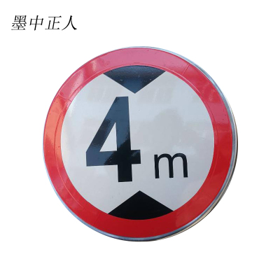 墨中正人标识标牌限高宽牌300*300mm块