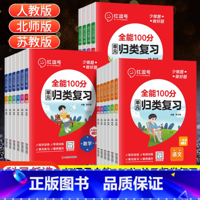 语文+数学(北师版) 三年级上 [正版]红逗号单元归类复习一二三四五六年级上下册全能100分期末总复习语文数学英语人教版