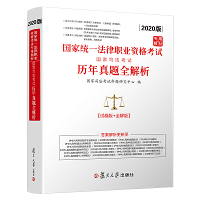 有货-备考2021国家司法考试真题2020司考历年真题全解析超详解版可搭配钟秀勇四大本厚大万国众合法规汇编瑞达