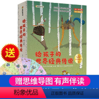 [正版]给孩子的世界经典传说8册 睡前故事童话寓言故事启蒙想象力经典作品 1-2-3-4-5周岁宝宝成长睡前有声故事书