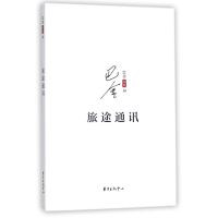 音像旅途通讯/巴金别集巴金