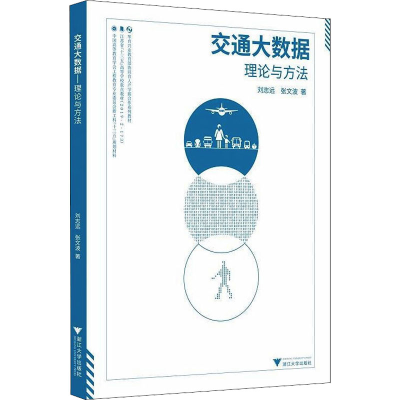 醉染图书交通大数据 理论与方法9787308210539