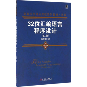 醉染图书32位汇编语言程序设计9787111543350