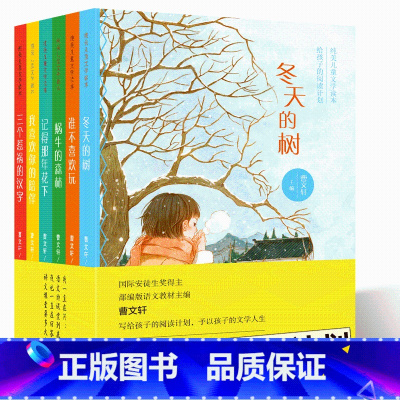 [正版]全6册 曹文轩给孩子的阅读计划 蜗牛的森林 冬天的树 谁不喜欢玩 等课外阅读 纯美儿童文学读本 学校阅读故事文