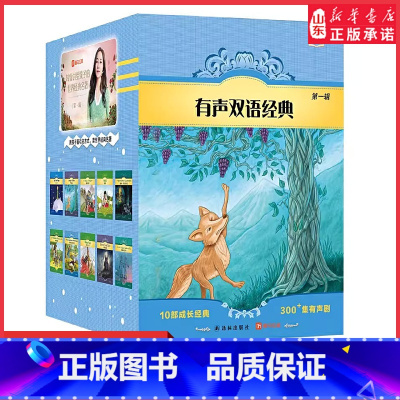 [正版]有声双语经典第一辑10部精装双语成长经典韩雪中文广播剧高考英语听力主播有声书朗读9787544785082书店